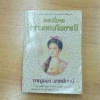 ราคา พระพี่นางสุพรรณกัลยานี : กาญจนา นาคนันท์ (4382232607)