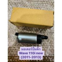 ราคา มอเตอร์ปั๊มติ๊ก WAVE 110i new เวฟ 110i new (ปี 2011-2013) (25403399651)