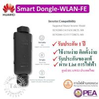 ราคา HUAWEI Smart Dongle-WLAN-FE ตัวเชื่อมต่อสัญญาณ Wifi สำหรับ inverter Huawei 3Phase 1ชุด ประกัน1ปี (9329921520)