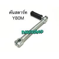 ราคา คันสตาร์ท Yamaha Y80M (7247843380)