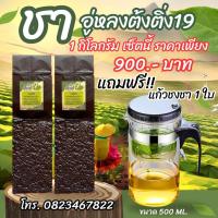 ราคา ชาอู่หลงต้งติ่ง เบอร์19 รสเข้ม แถมแก้วฟรี** (18369814464)
