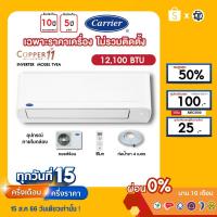ราคา CARRIER [เฉพาะเครื่อง+ผ่อน0%นาน10เดือน] เครื่องปรับอากาศ แคร์เรีย แอร์บ้าน 12000 btu รุ่น COPPER11 (18990627930)