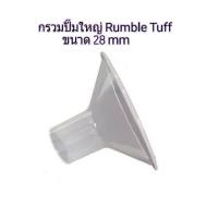 ราคา กรวยปั๊มใหญ่ Rumble Tuff (28 mm) (1905099519)