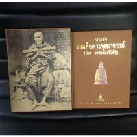 ราคา หนังสือ ประวัติสมเด็จพระพุฒาจารย์ (โต พรหมรังสี) (13075656349)