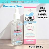 ราคา เพรชเชิสสกิน เซรั่ม อัลฟ่า อาร์บูติน คอลลาเจน หน้าขาวใส Precious Skin Alpha Arbutin Collagen Serum (50 ml.) โจจิ joj (28313163862)