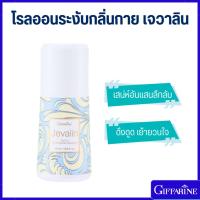 ราคา โรลออนระงับกลิ่นกาย เจวาลิน กิฟฟารีน (25577348954)