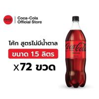 ราคา [จัดส่งเฉพาะกทม.และปริมณฑล][x6] โค้ก น้ำอัดลม สูตรไม่มีน้ำตาล 1.5 ลิตร 12 ขวด จำนวน 6 แพ็ค รวม 72 ขวด (26913689024)