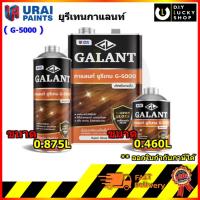 ราคา ยูรีเทน กาแลนท์ จี-5000 GALANT Urethane G-5000 น้ำมันเคลือบแข็ง พื้นไม้ ชนิดภายใน (6037697259)