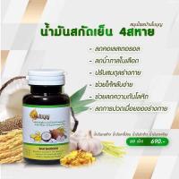 ราคา น้ำมันสกัด 4 สหาย สกัดจากน้ำมัน 4 ชนิด (13780728160)