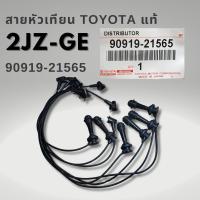 ราคา สายหัวเทียน 1JZ-GE ,2JZ-GE พร้อมสายคอยล์ สายหัวเทียน 90919-21565 ยกชุด 7เส้น (28411477460)