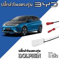 ราคา ลั๊กต่อลำโพง ใช้กับรถ BYD DOLPHIN สายลำโพงเสียบตรงรุ่น! ติดตั้งง่าย ไม่ต้องดัดแปลง แค่เสียบ (43506978075)