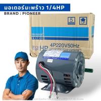 ราคา มอเตอร์ไฟฟ้า PIONEER 1/4hp 1 เฟส 2 สาย 220V รับประกัน 1ปี ผลิตไทย (28707702434)