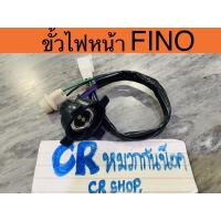 ราคา ขั้วไฟหน้า FINO FINO NEW เกรดดีทน (14935579853)