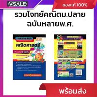 ราคา รวมโจทย์ข้อสอบสมาคมคณิตศาสตร์แห่งประเทศไทยคณิตศาสตร์ ระดับม.ปลาย ฉบับรวมหลายพ.ศ. (42053181301)