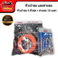 ราคา หัวเป่าลม 5 ตัวชุด+สายลม PVC อย่างดี ขายยกชุด สายลมพร้อมหัวเป่า สายลม 10 เมตร (2734150476)