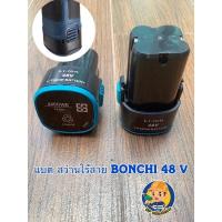 ราคา แบตสว่านไร้สาย (แบตชาร์ตสว่านแบต)BONCHI 48 V (8769893134)