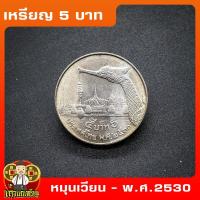 ราคา เหรียญที่ระลึก 5 บาท เรือพระสุพรรณหงส์ พ.ศ.2530 หมุนเวียน เหรียญสะสมUNCไม่ผ่านใช้ (18307274561)