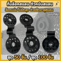 ราคา ตัวล็อคสแลน กิ๊บล็อคสแลน คลิปล็อคสแลน มีรูร้อยเชือกได้ ตัวหนีบสแลน ใช้ได้ทน ชุด 50ตัว กับ ชุด100ตัว (26140394176)