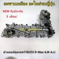 ราคา ฝาออยคูลเลอร์ ISUZU D-Max 4JK 4JJ (22180242329)