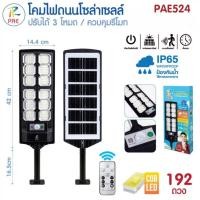 ราคา Lighting โคมไฟถนนโซล่าเซลล์ รุ่น PAE 524 / PAE 525 ไฟโซล่าเซลล์ LED (27187297825)