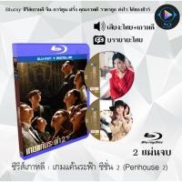 ราคา Bluray ซีรีส์เกาหลี เกมแค้นระฟ้า ซีซั่น 2 (The Penthouse 2) : 2 แผ่นจบ (พากย์ไทย+ซับไทย) (FullHD 1080p) (25220853722)