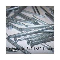 ราคา ตะปูคอนกรีต ขนาด2.5นิ้ว (1กล่อง) (18102280102)