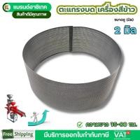 ราคา ตะแกรงบดละเอียด ตะแกรงบดรำ มีหลายขนาด หน้ากว้าง9.5 ซม. ตะแกรงบดข้าวโพด สำหรับเครื่องสีข้าวขนาดเล็ก (41302807776)