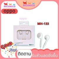 ราคา หูฟัง OPPO Original หูฟัง In-ear Headphone มีไมค์คุยสายสนทนาได้ เสียงชัดเจน ใช้ได้กับเกือบทุกยี่ห้อ รุ่นMH133 ของแท้100% (7938395543)