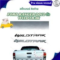ราคา สติ๊กเกอร์ ติดท้าย สติ๊กเกอร์ติดท้าย FORD RANGER 2012 ตัว WILDTRAK (28941618197)