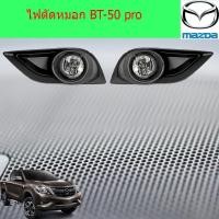 ราคา ไฟตัดหมอก/สปอร์ตไลท์ มาสด้า บีที 50 โปร mazda BT-50 pro (6338374606)