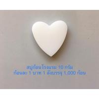 ราคา สบู่ก้อนโรงแรม รีสอร์ท ที่พักต่างๆ ขนาด 10 กรัม ก้อนละ 1 บาท 1 ลังบรรจุ 1,000 ก้อน (24860347065)