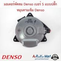 ราคา มอเตอร์พัดลม Denso เบอร์ S แบบปลั๊ก หมุนตามเข็ม Denso มอเตอร์แอร์ มอเตอร์หม้อน้ำ (17389703044)