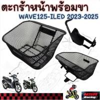ราคา ตะกร้าหน้า WAVE125-I LED 2023-2025พร้อมขนยึด ตะกร้าหน้าเวฟ125ไอ (29231854123)