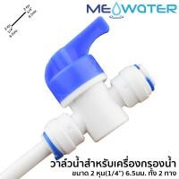ราคา วาล์วน้ำสำหรับเครื่องกรองน้ำ ขนาด 2 หุน(1/4”) 6.5มม. ทั้ง 2 ทาง #6020-10 (2352807467)