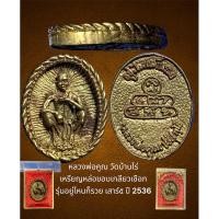 ราคา หลวงพ่อคูณ วัดบ้านไร่ เหรียญหล่อขอบเกลียวเชือก รุ่นอยู่ไหนก็รวย เสาร์๕ ออกประมาณปี 36 เหรียญสภาพสวยเดิม พร้อมกล่องจากวัด (23656689754)