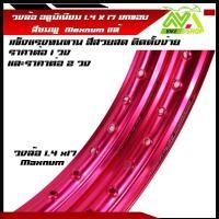 ราคา วงล้อ อลูมิเนียม1.4 ขอบ17 นิ้ว ล้อทรงยกขอบราคา/1วงและ 2 วง วัสดุอลูมิเนียม ของแท้ ล้อขอบ 17 ล้อMaxnum สี ชมพู (25529428572)