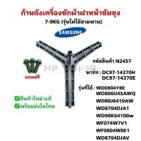 ราคา N2457 ก้านถังเครื่องซักผ้าฝาหน้าซัมซุงSAMSUNG 7-9KG รุ่นWD0804Y8E, WD806U4SAWQ, WD80J6410AW, WD8704DJA1, (27639986996)