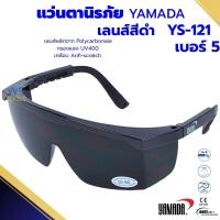 ราคา แว่นตานิรภัยกันสะเก็ดงานเชื่อม YAMADA (YS-121) เลนดำ ตาดำเบอร์5 กันลม แว่นตากันฝุ่น นิรภัย กันสารเคมี แว่นใส แว่นเชื่อม (24182561135)