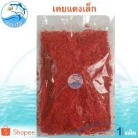 ราคา เคยแดงเล็ก 250กรัม 1แพ็ค เคยฝอย เคยฝอยเล็ก เคยกุ้ง เคยหอม เคย เคยแห้ง กุ้งแห้ง อาหารทะเลแห้ง (6946909053)