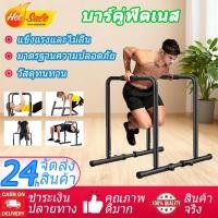 ราคา บาร์คู่ตั้งพื้น บาร์ บาร์โหน บาร์โหน ตั้งพื้น Double Bar รองรับน้ำหนักได้ 400 kg บาร์คู่ บาร์ออกกำลังกาย (27092055337)