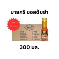 ราคา (ยกลัง) บายศรี ซอสต้มยำ 300 มล. x 24 ขวด / BYSRI Tom Yum Sauce 300 ml. x 24 bottle (17198260655)