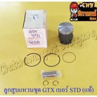 ราคา ลูกสูบแหวนชุด GTX (AR140) เบอร์ STD (58 mm) พร้อมสลักลูกสูบ+กิ๊บล็อค แท้ KAWASAKI (16360140497)