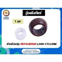 ราคา Mitsubishi บู๊ชคันเกียร์ อะไหล่รถยนต์ รุ่น ไซโคลน Cyclone L200 ( 1ชุด ) (17291642451)