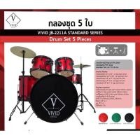 ราคา Vivid Standard กลองชุด Acoustic Drums แถมเก้าอี็ ไม้กลอง ครบชุดพร้อมเล่น!!! (20749591854)
