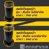 ราคา สตรัทปรับเกลียว ดีแม็ก/เชฟ กระบอกโหลด ดีแม็ก/เชฟ โหลดหน้า (7375552512)