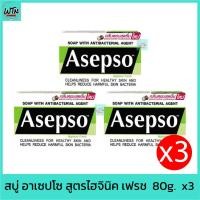 ราคา สบู่ อาเซปโซ สูตรไฮจินิค เฟรช 80g. x3 (22945455669)