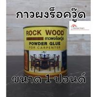 ราคา กาวผงร็อควู้ด กาวต่อไม้ กาวติดไม้ ROCK WOOD POWER GLUE กาวผงสำหรับงานไม้ ขนาด 1 ปอนด์ กาวผง กาวแดง (4375656669)