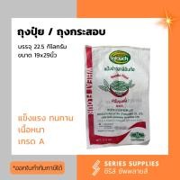 ราคา ถุงปุ๋ย ถุงกระสอบ ถุงใส่หิน/ดิน/ทราย บรรจุ 22.5 กก. (26162843014)