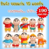 ราคา โมเดลชินจัง จอมแก่น (1949474883)