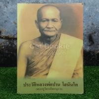 ราคา ประวัติหลวงพ่อปาน โสนันโท (พระครูวิหารกิจจานุการ) (10407550527)